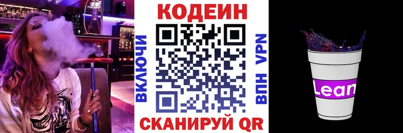 Кодеин напиток Lean (лин) Зверево